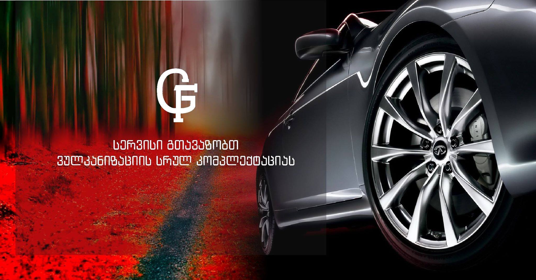 GF სერვისი გთავაზობთ ვულკანიზაციის სრულ კომპლექტაციას