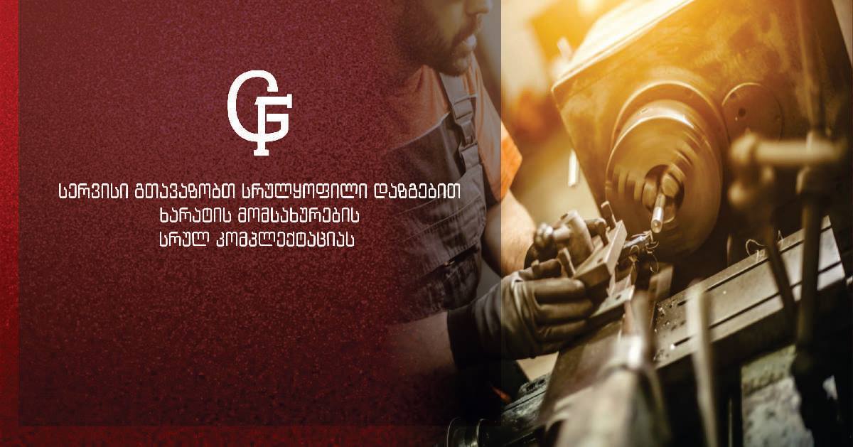 GF სერვისი გთავაზობთ სრულყოფილი დაზგებით ხარატის მომსახურების სრულ კომპლექტაციას